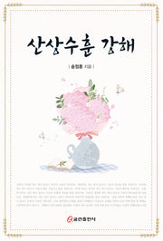 산상수훈 강해