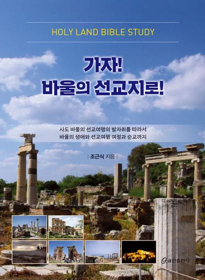 가자! 바울의 선교지로!(양장본 Hardcover)