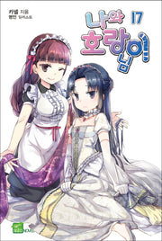나와 호랑이님 17(시드노벨(Seed Novel))