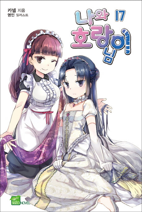 나와 호랑이님 17(시드노벨(Seed Novel))