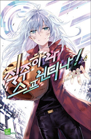 질주하라 스프린티나! 4(완결)(시드노벨(Seed Novel))