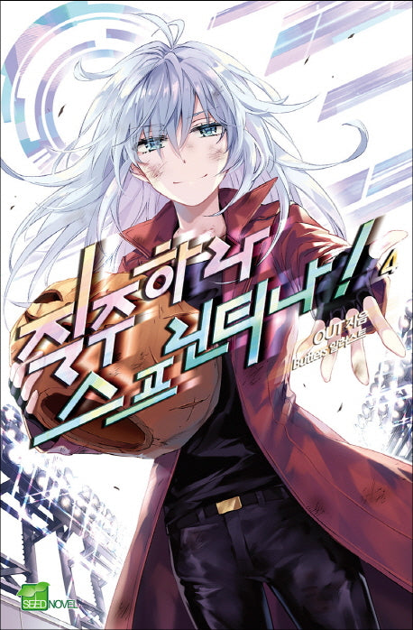 질주하라 스프린티나! 4(완결)(시드노벨(Seed Novel))