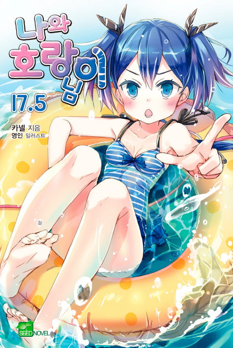 나와 호랑이님 17.5(시드노벨(Seed Novel))