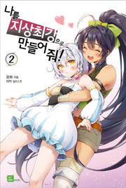 나를 지상 최강으로 만들어 줘! 2(시드노벨(Seed Novel))