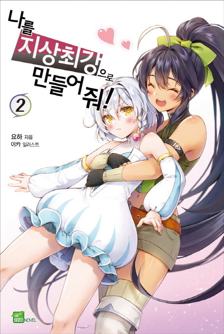나를 지상 최강으로 만들어 줘! 2(시드노벨(Seed Novel))