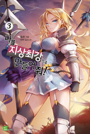 나를 지상 최강으로 만들어 줘! 3(시드노벨(Seed Novel))