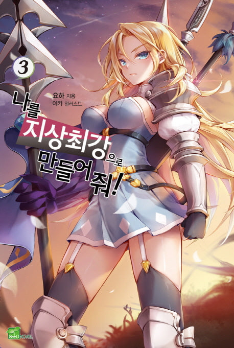 나를 지상 최강으로 만들어 줘! 3(시드노벨(Seed Novel))