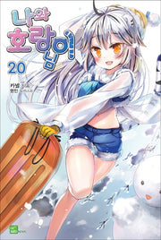 나와 호랑이님 20(시드노벨(Seed Novel))