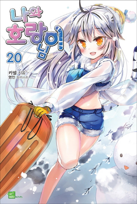 나와 호랑이님 20(시드노벨(Seed Novel))