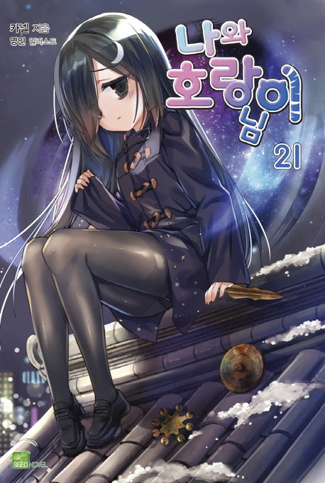 나와 호랑이님 21(시드노벨(Seed Novel))