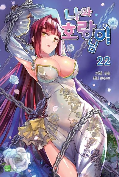 나와 호랑이님 22(시드노벨(Seed Novel))