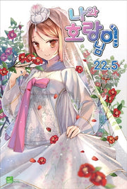 나와 호랑이님 22.5(시드노벨(Seed Novel))
