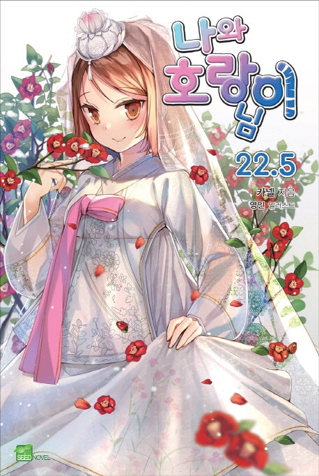 나와 호랑이님 22.5(시드노벨(Seed Novel))