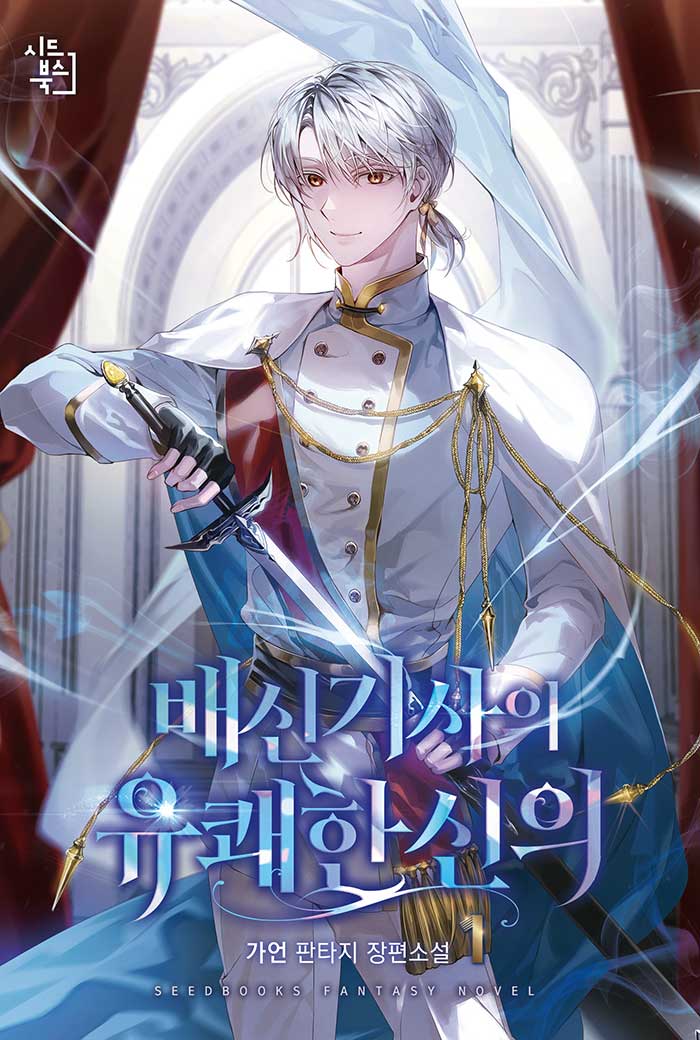 배신 기사의 유쾌한 신의 1