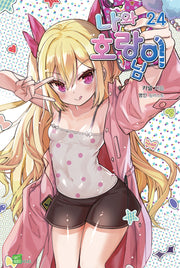 나와 호랑이님 24(시드노벨(Seed Novel))