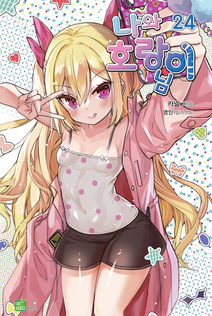나와 호랑이님 24(시드노벨(Seed Novel))
