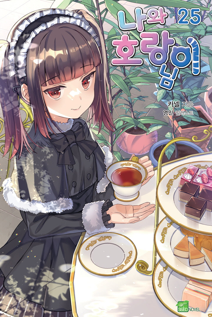 나와 호랑이님 25(시드노벨(Seed Novel))