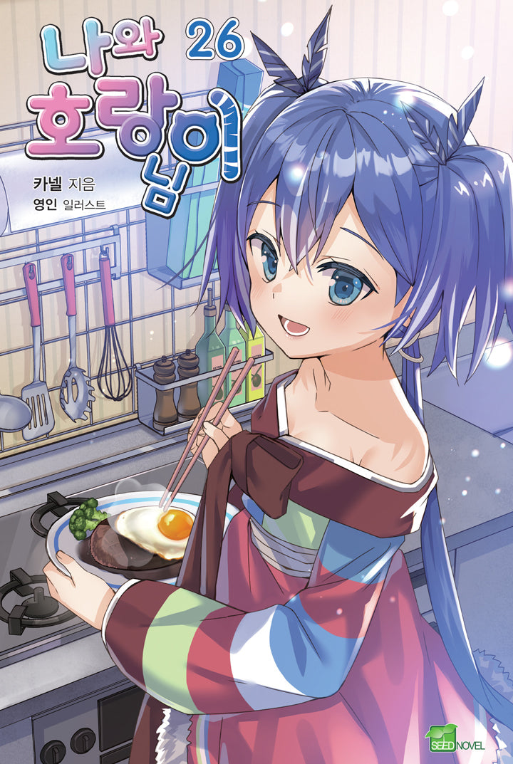 나와 호랑이님 26(시드노벨(Seed Novel))