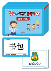 맛있는 어린이 중국어 3단계 플래시카드(New)