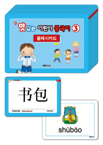 맛있는 어린이 중국어 3단계 플래시카드(New)