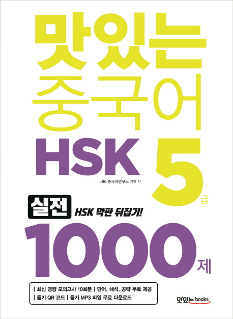 맛있는 중국어 HSK 5급 1000제