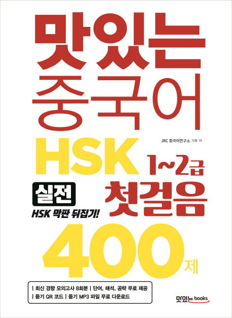 맛있는 중국어 HSK 첫걸음 1~2급 400제