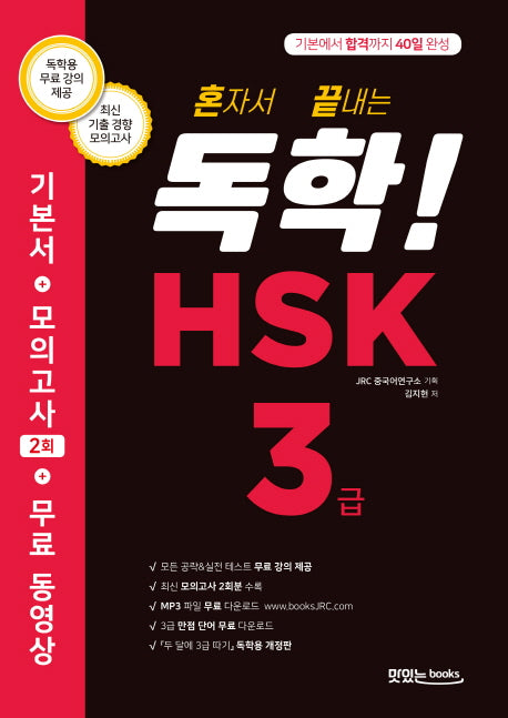 독학! HSK 3급(혼자서 끝내는)