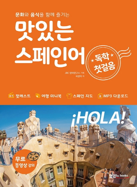 맛있는 스페인어 독학 첫걸음(문화와 음식을 함께 즐기는)