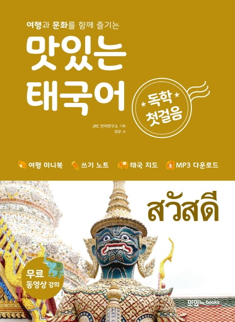 맛있는 태국어 독학 첫걸음(여행과 문화를 함께 즐기는)