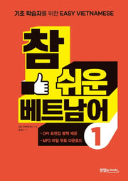 참 쉬운 베트남어 1