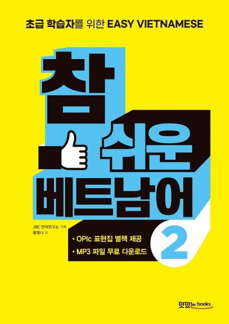 참 쉬운 베트남어 2