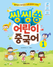 어린이 중국어 1(씽씽쏭)