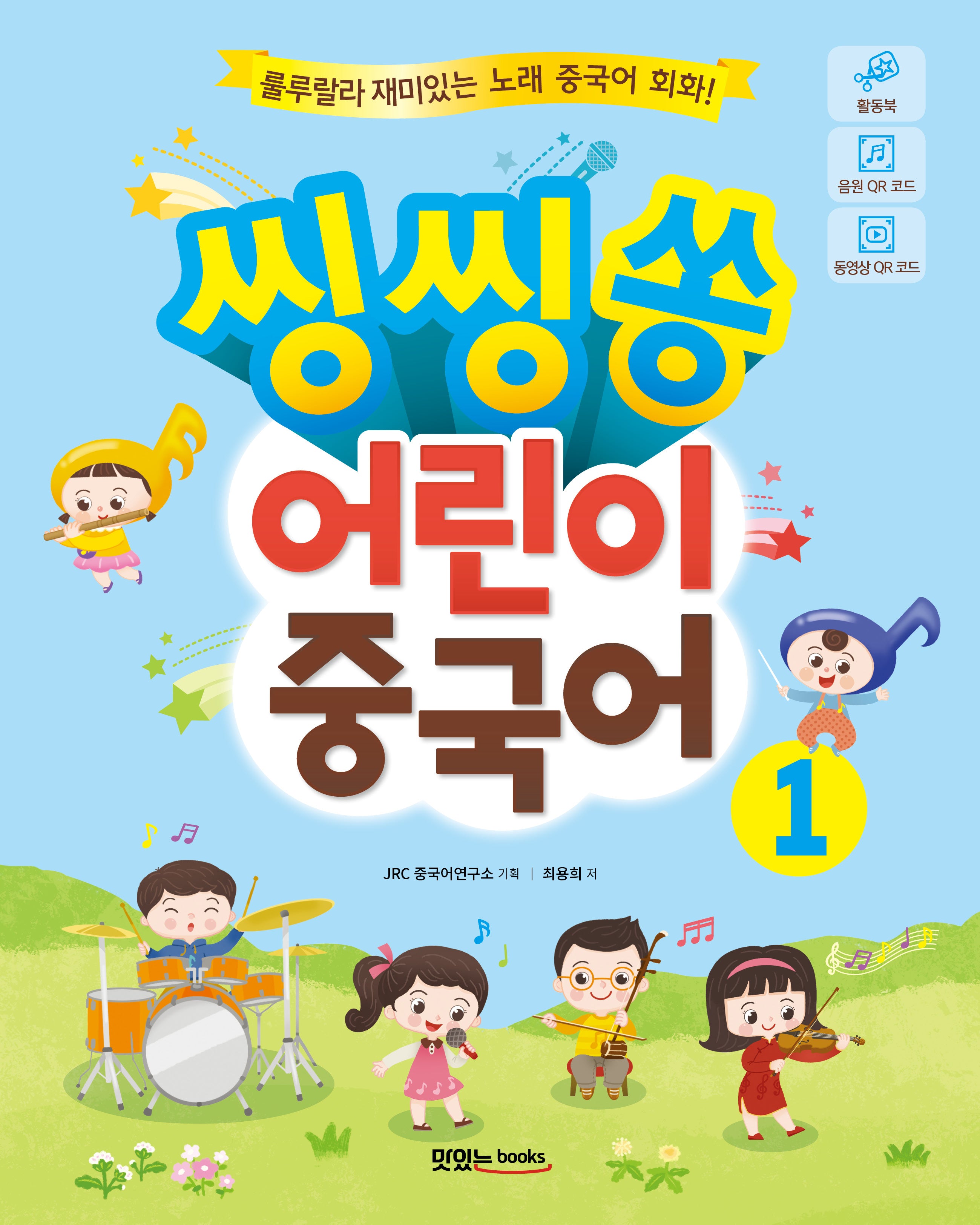 어린이 중국어 1(씽씽쏭)