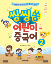 어린이 중국어 2(씽씽쏭)