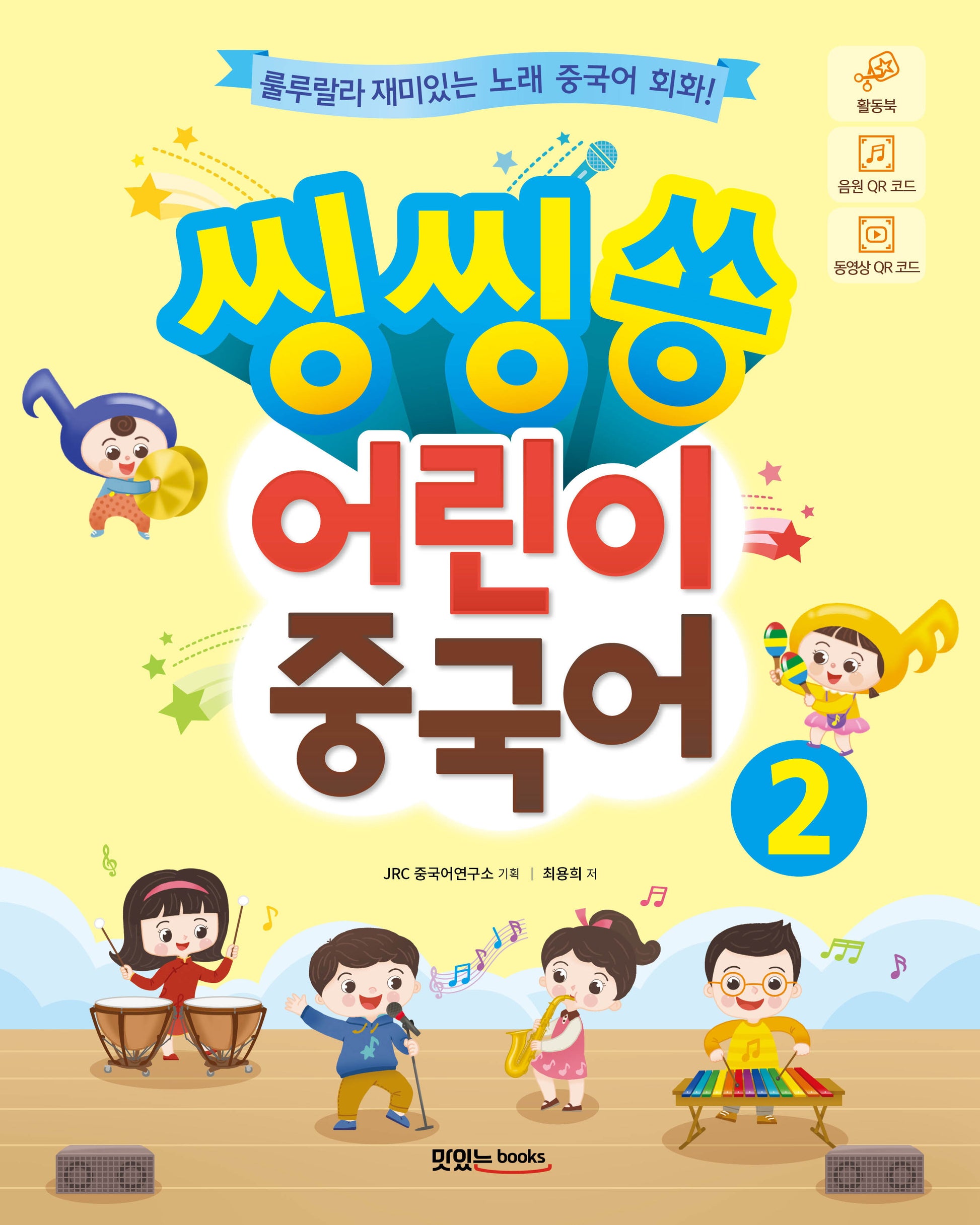 어린이 중국어 2(씽씽쏭)