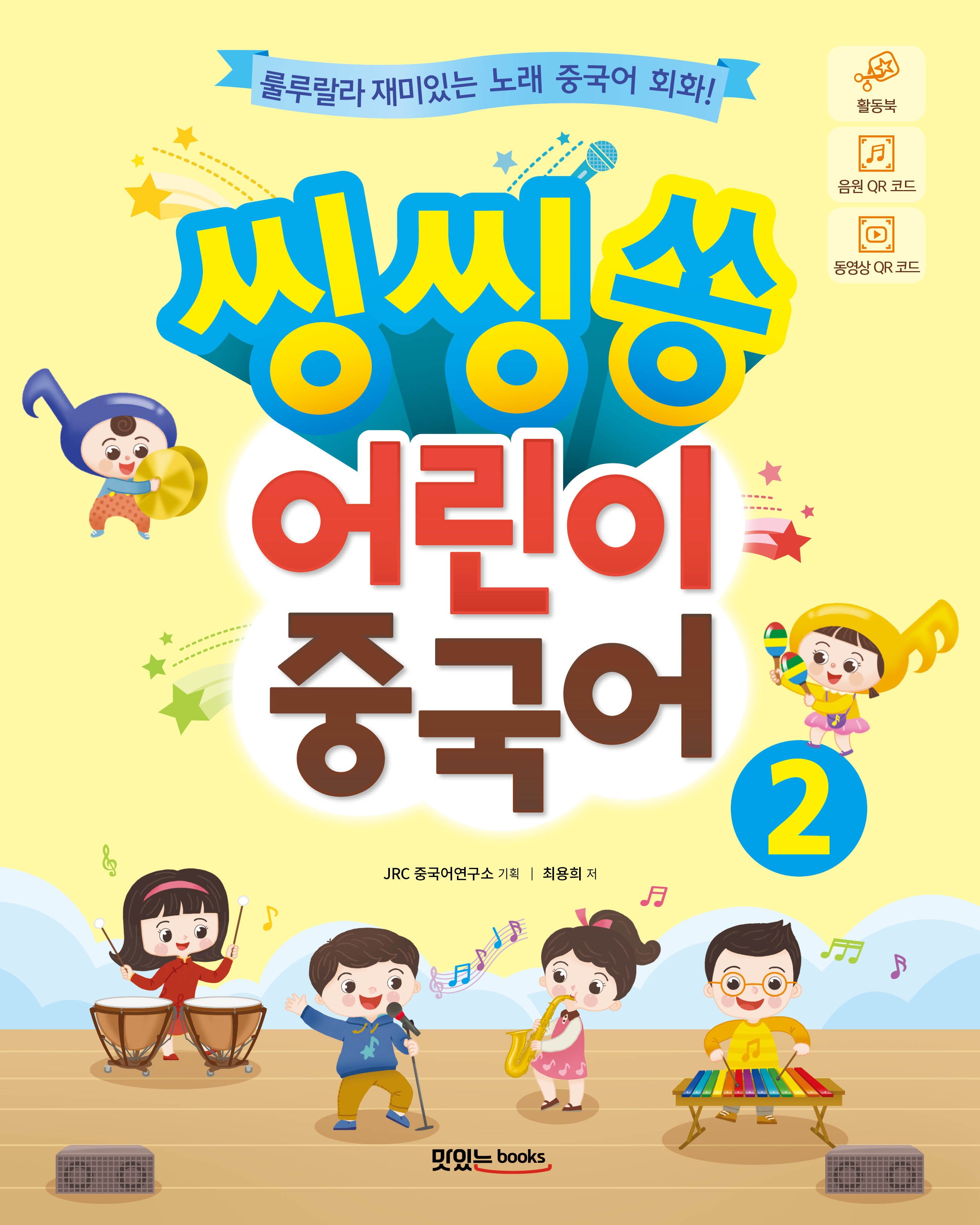 어린이 중국어 2(씽씽쏭)