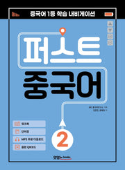 퍼스트 중국어 2