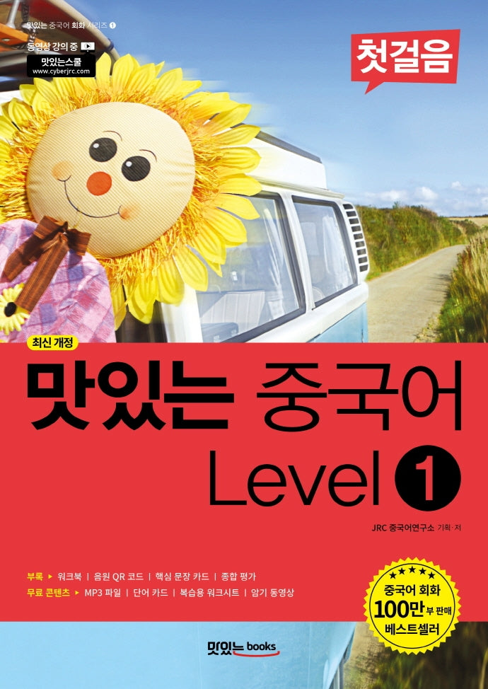 맛있는 중국어 Level 1: 첫걸음(맛있는 중국어 회화 시리즈 1)