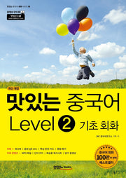 맛있는 중국어 Level 2: 기초회화(맛있는 중국어 회화 시리즈 2)