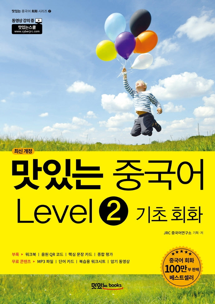 맛있는 중국어 Level 2: 기초회화(맛있는 중국어 회화 시리즈 2)