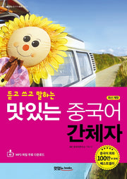 맛있는 중국어 간체자(듣고 쓰고 말하는)(맛있는 중국어 회화 시리즈)