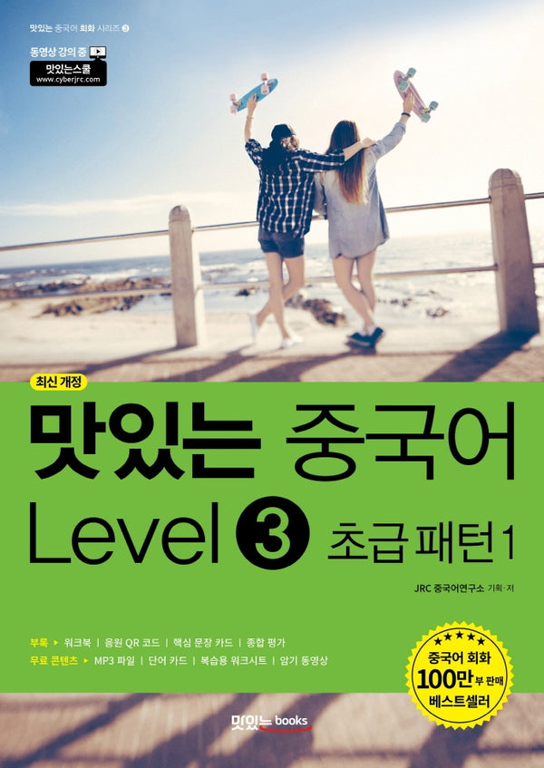 맛있는 중국어 Level 3: 초급 패턴(1)(맛있는 중국어 회화 시리즈 3)