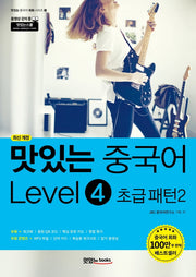 맛있는 중국어 Level 4: 초급 패턴(2)(맛있는 중국어 회화 시리즈 4)