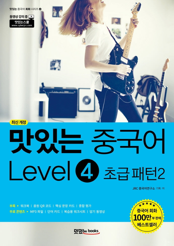 맛있는 중국어 Level 4: 초급 패턴(2)(맛있는 중국어 회화 시리즈 4)