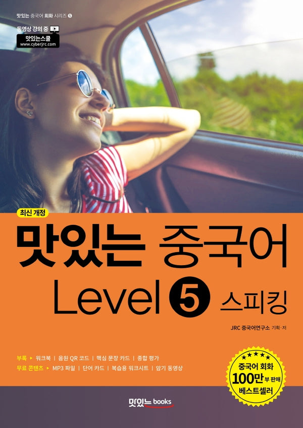 맛있는 중국어 Level 5: 스피킹