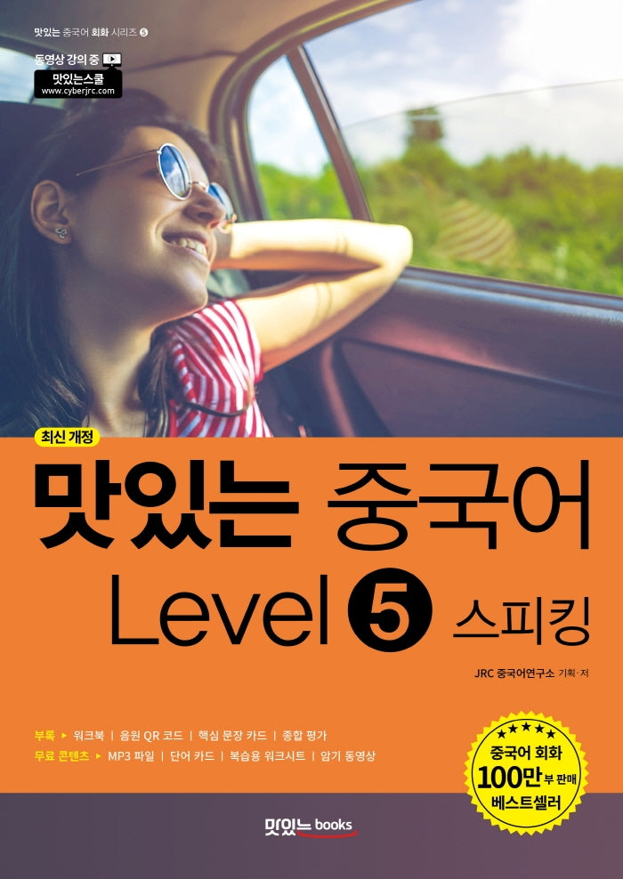 맛있는 중국어 Level 5: 스피킹