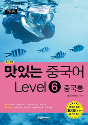 맛있는 중국어 Level 6: 중국통