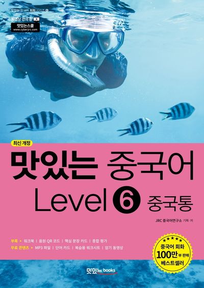 맛있는 중국어 Level 6: 중국통