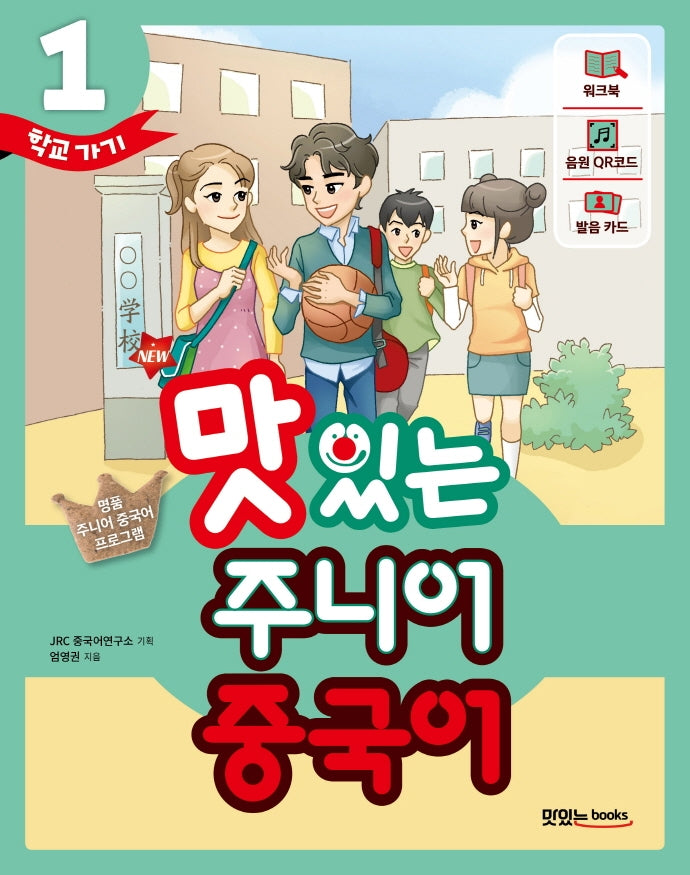 New 맛있는 주니어 중국어 1: 학교가기