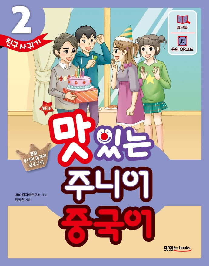 New 맛있는 주니어 중국어 2: 친구 사귀기